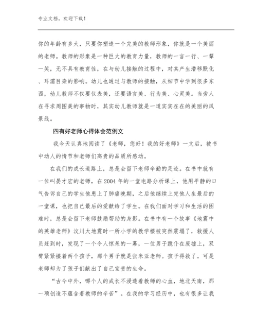 2024四有好老师心得体会范例文优选例文27篇.docx