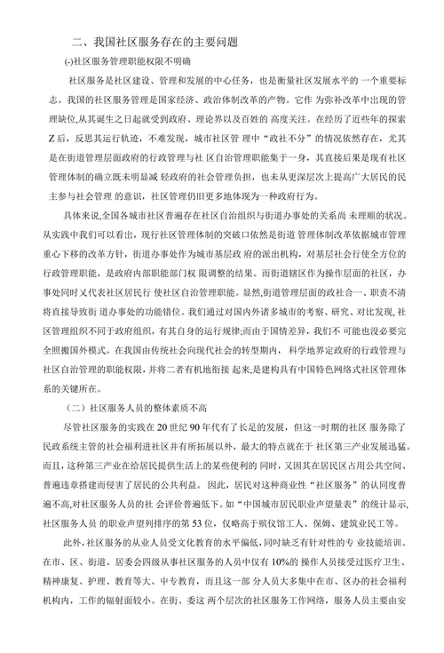 浅析我国城市社区服务存在的问题与对策