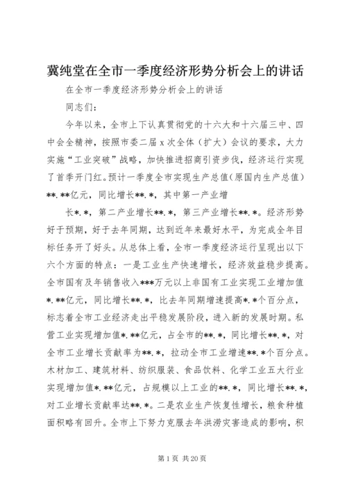 冀纯堂在全市一季度经济形势分析会上的讲话 (2).docx