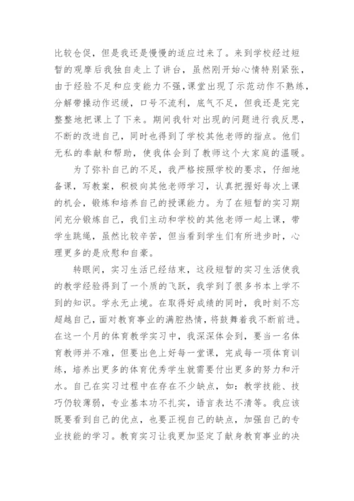 大学生体育教育专业实习总结.docx