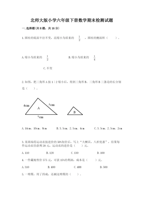 北师大版小学六年级下册数学期末检测试题含完整答案（历年真题）.docx