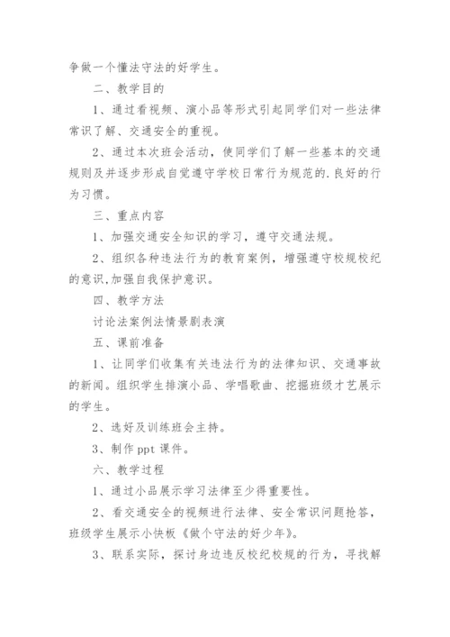 法制教育讲座班会教案.docx