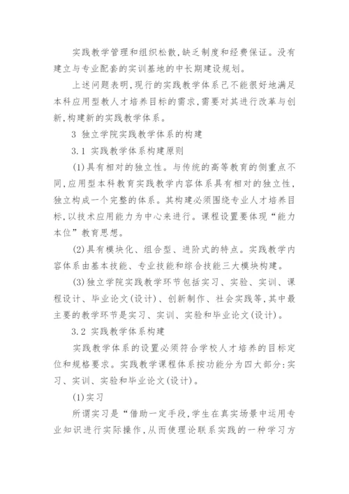 独立学院实践教学体系的构建论文.docx