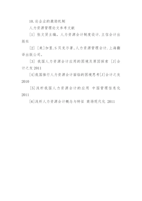 人力资源会计论文提纲.docx
