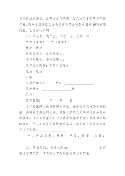 公司购销合同.docx