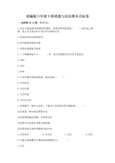 部编版六年级下册道德与法治期末达标卷（培优b卷）.docx