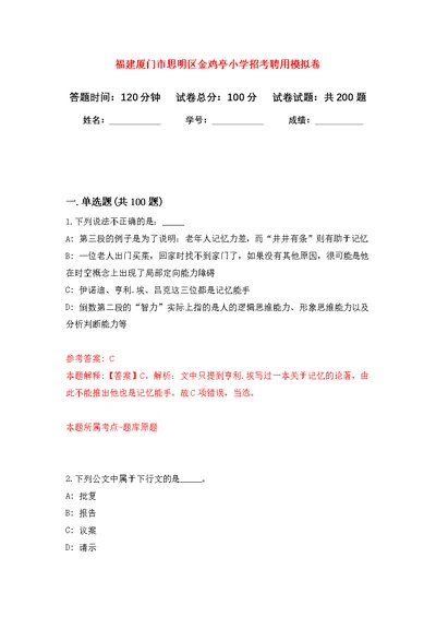 福建厦门市思明区金鸡亭小学招考聘用模拟强化练习题(第9次）