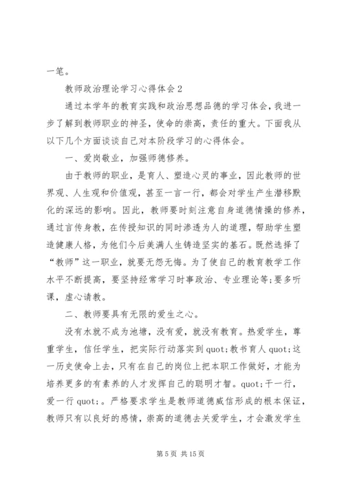 政治理论的学习心得体会4篇.docx