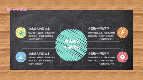 黑板风彩色粉笔字毕业论文答辩通用PPT模板