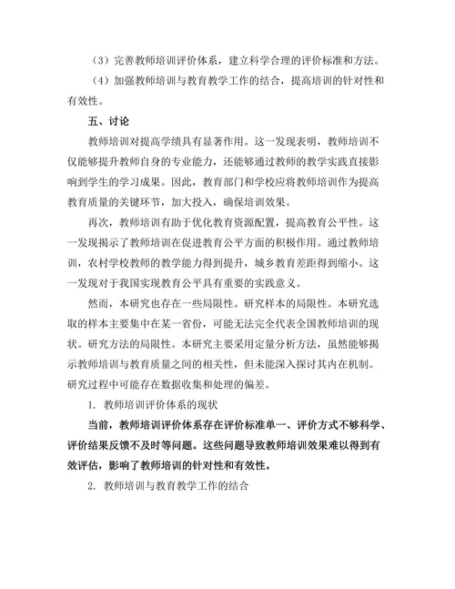 教师培训对教育质量的影响研究