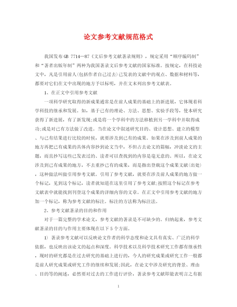 2023年论文参考文献规范格式.docx