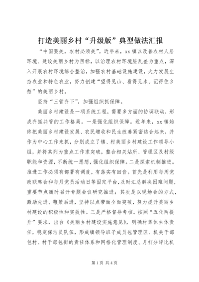 打造美丽乡村“升级版”典型做法汇报.docx