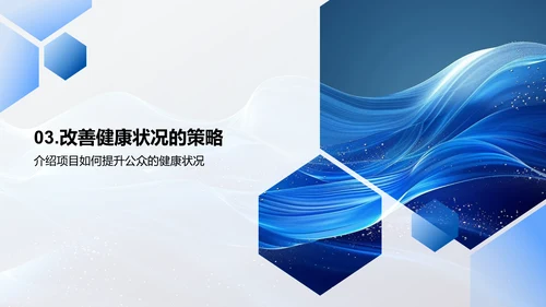 公众医保项目讲座PPT模板