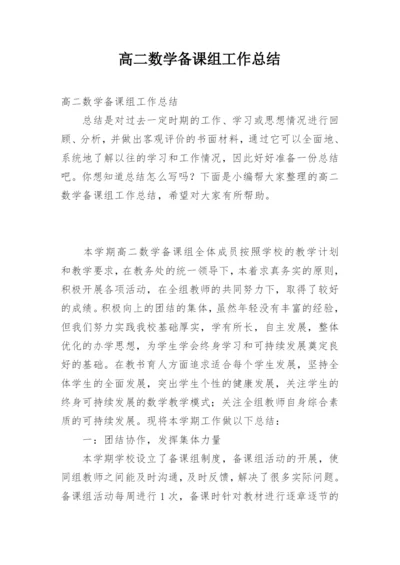 高二数学备课组工作总结.docx