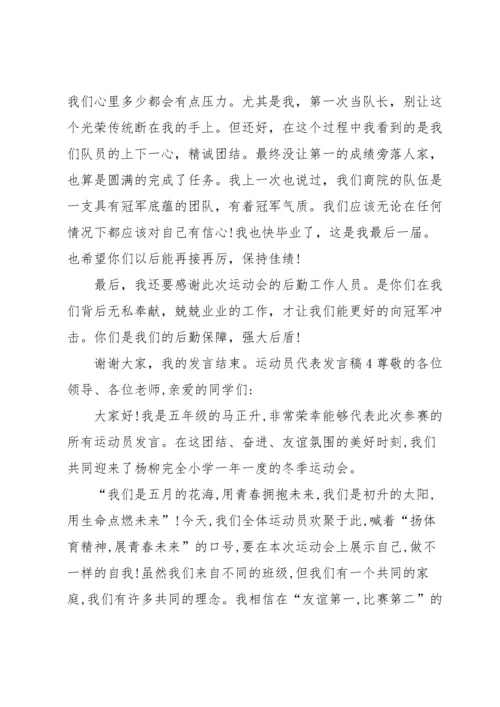 运动员代表发言稿(集合15篇).docx