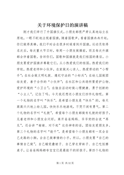 关于环境保护日的演讲稿.docx