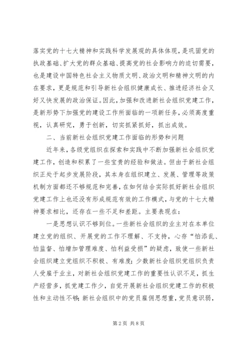 以改革创新精神推进“两新”组织党建工作.docx