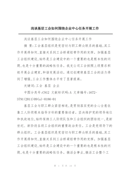 浅谈基层工会如何围绕企业中心任务开展工作.docx
