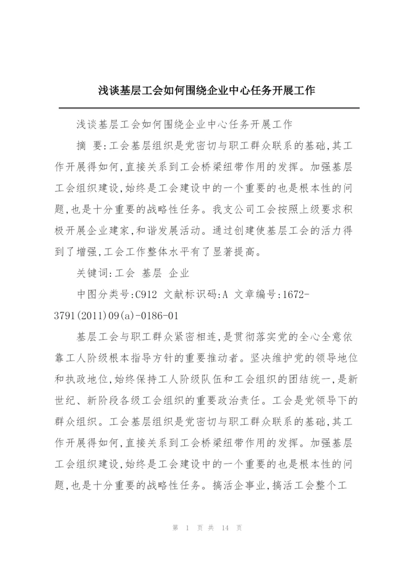 浅谈基层工会如何围绕企业中心任务开展工作.docx