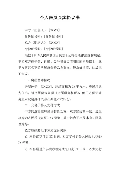 个人房屋买卖协议书