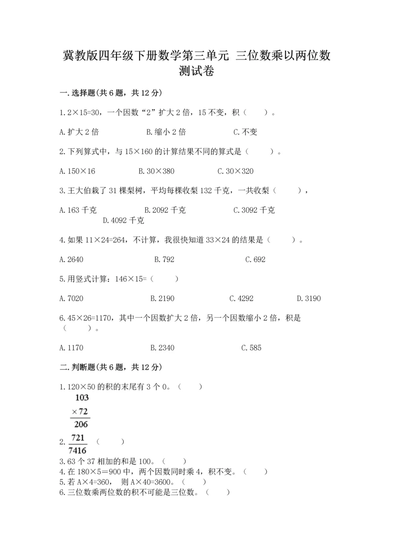 冀教版四年级下册数学第三单元 三位数乘以两位数 测试卷及参考答案【完整版】.docx