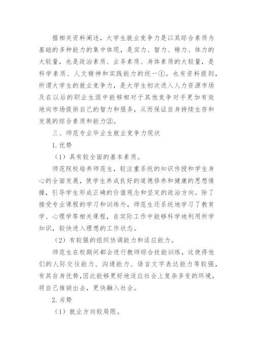 高等师范院校师范专业毕业生就业竞争力现状及提升策略的论文.docx
