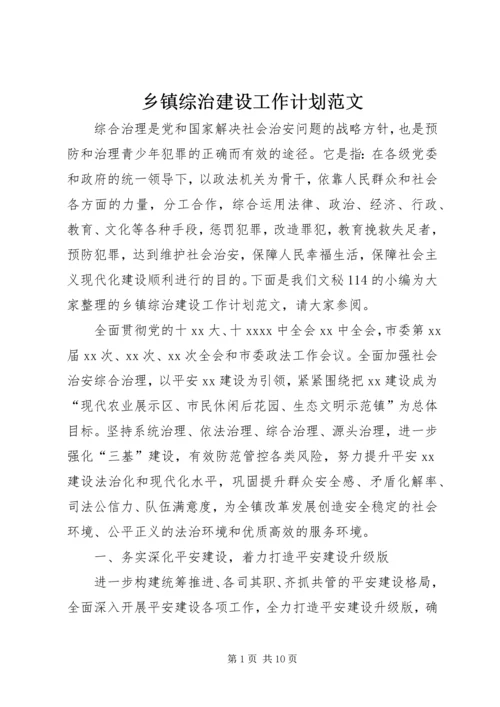乡镇综治建设工作计划范文.docx