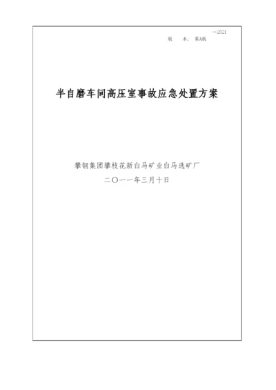 03半自磨车间高压室现场处置方案.docx