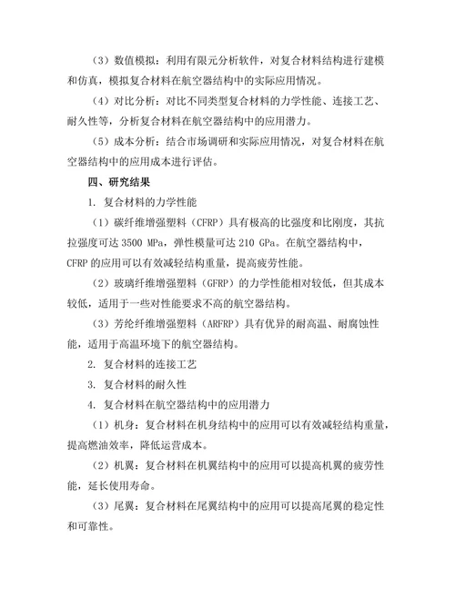 复合材料在航空器结构中的应用研究