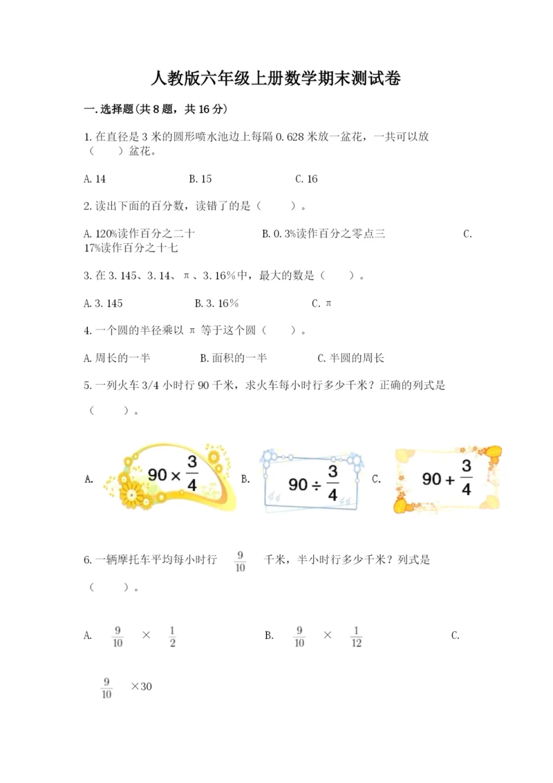 人教版六年级上册数学期末测试卷含答案（最新）.docx