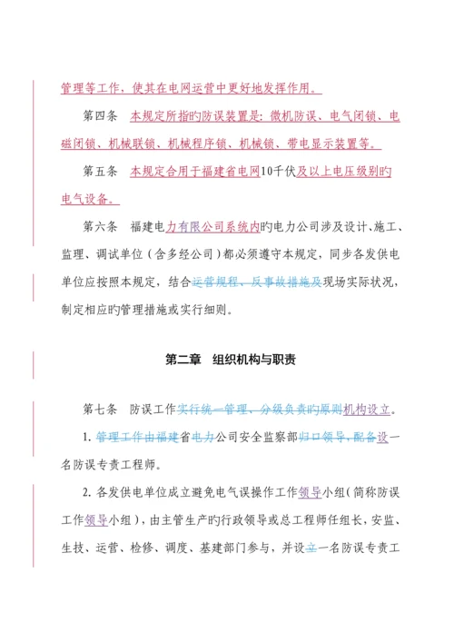 电力公司防止电气误操作管理新版制度.docx