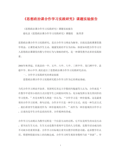 2022年《思想政治课合作学习实践研究》课题实验报告.docx
