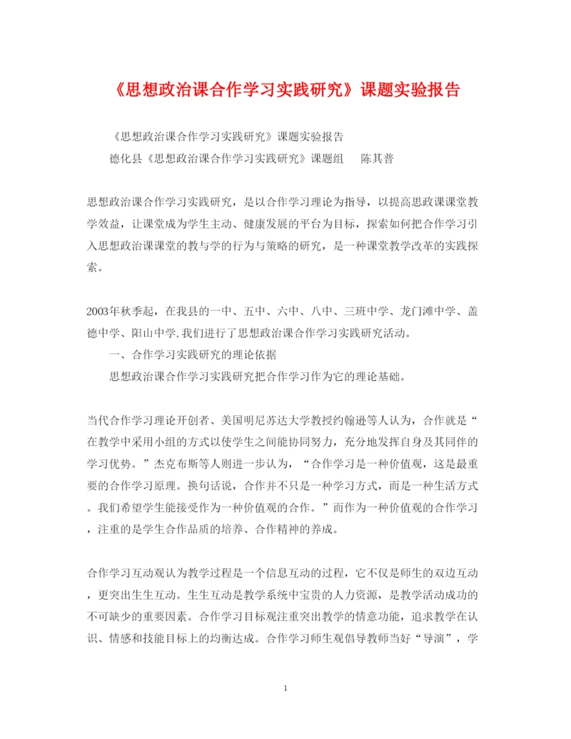 2022年《思想政治课合作学习实践研究》课题实验报告.docx