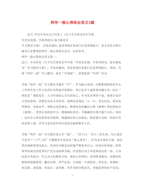 精编两学一做心得体会范文3篇.docx