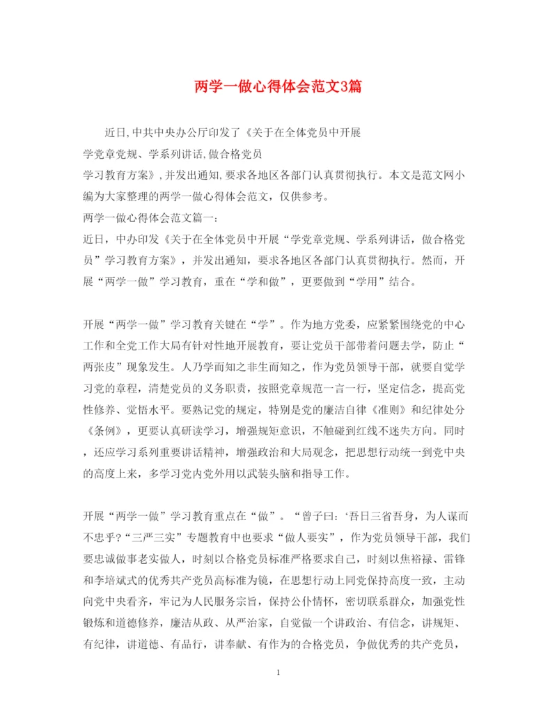 精编两学一做心得体会范文3篇.docx