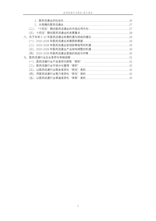 2023年医药流通行业分析报告及未来五至十年行业发展报告.docx