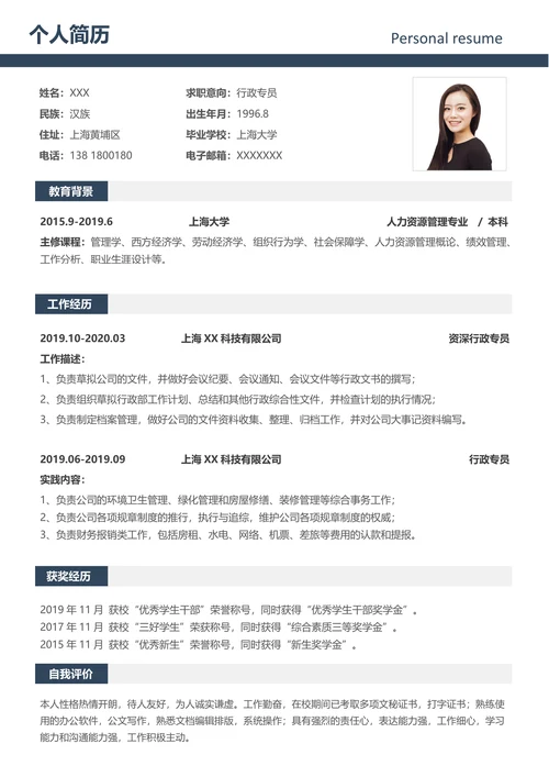 行政专员套装简历自荐信