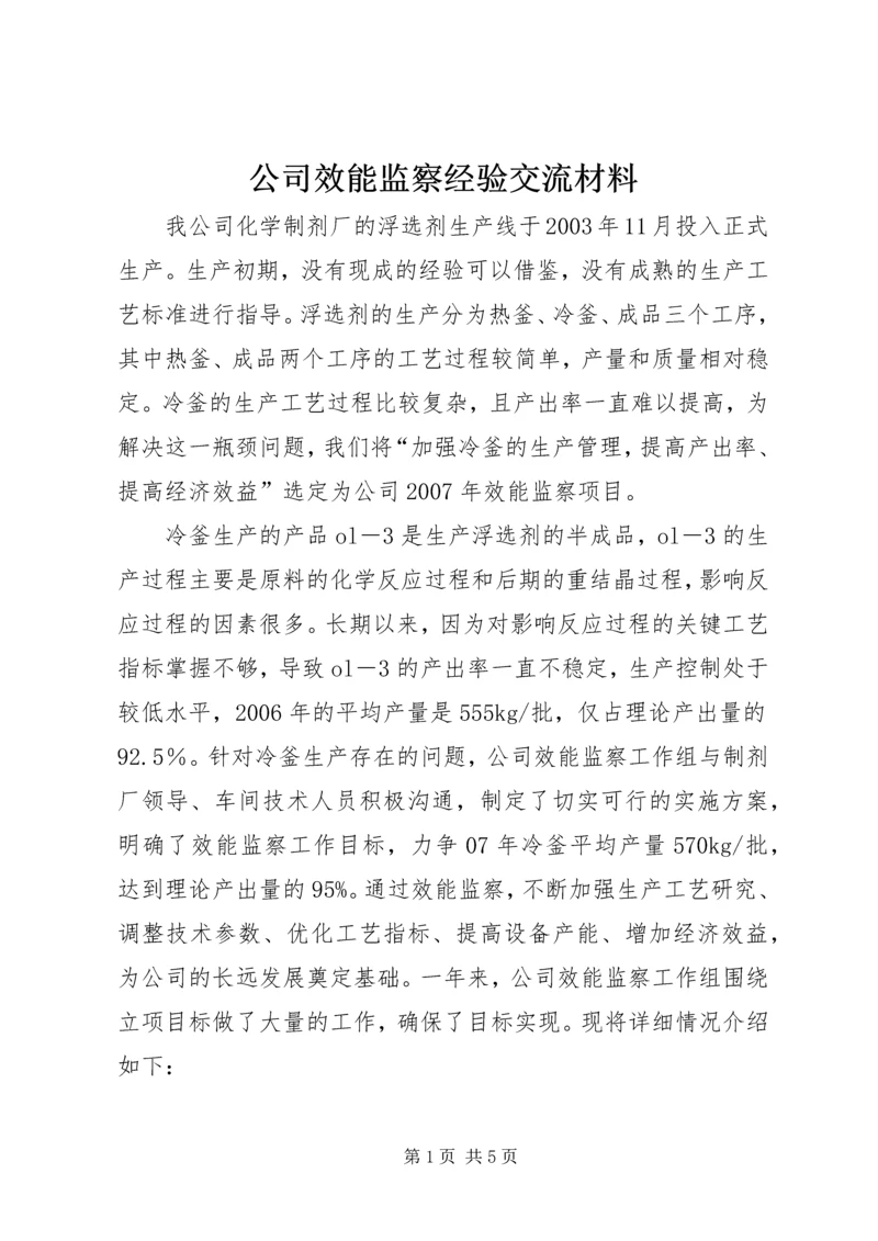 公司效能监察经验交流材料 (7).docx