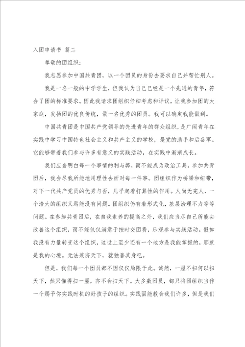 2022年入团申请书4篇