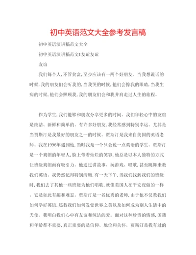 精编初中英语范文大全参考发言稿.docx