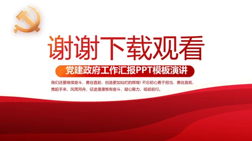 红色党政机关领导干部工作汇报动态PPT模板