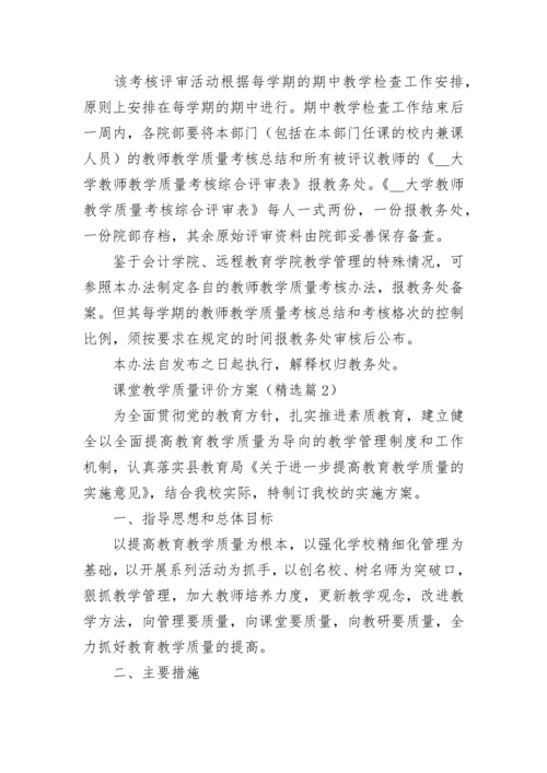 最新课堂教学质量评价方案（精选11篇）.docx