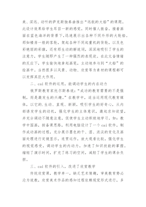 CAI技术在美术教学中的应用的论文.docx