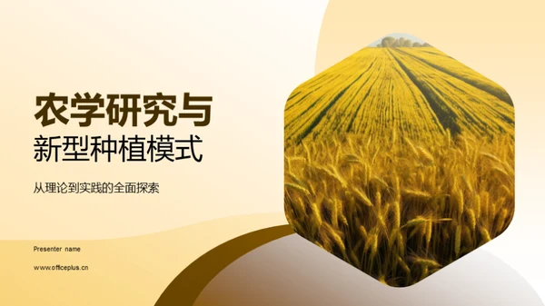 农学研究与新型种植模式