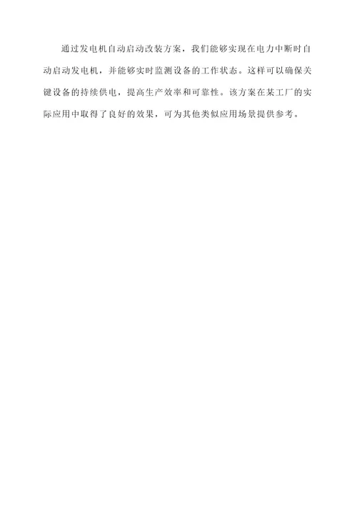 发电机自动启动改装方案