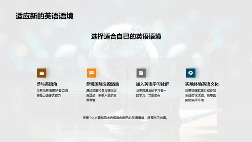 英语环境浸入式学习