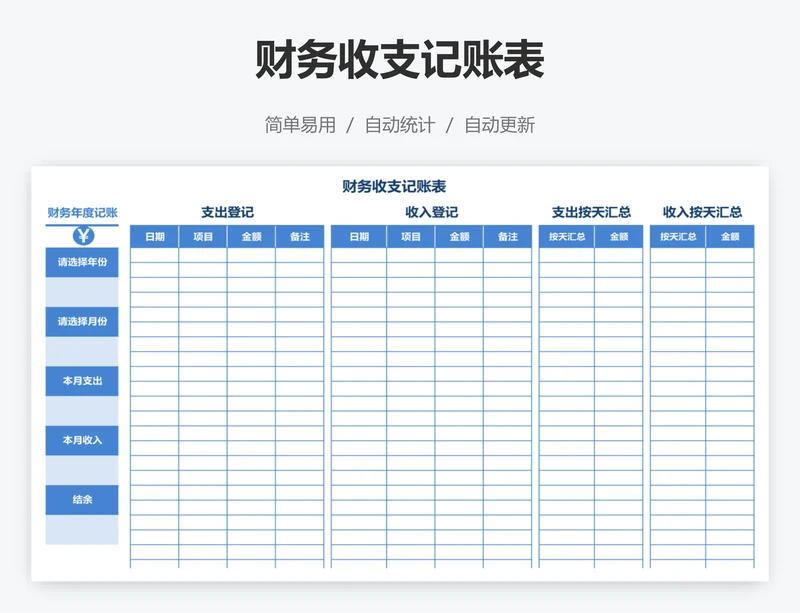 财务收支记账表