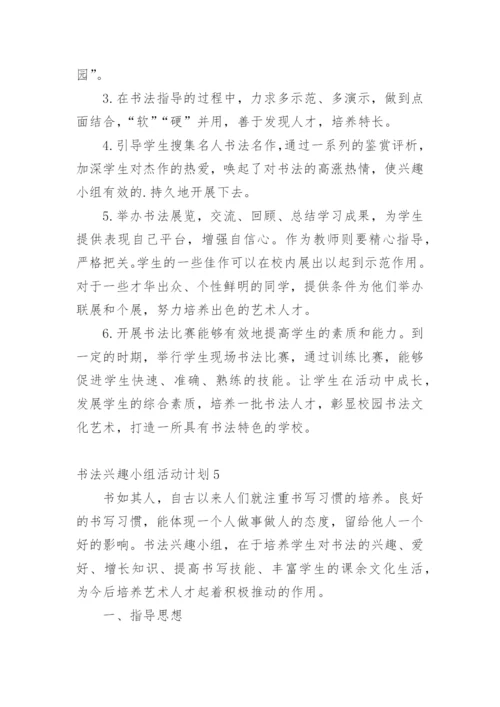 书法兴趣小组活动计划.docx