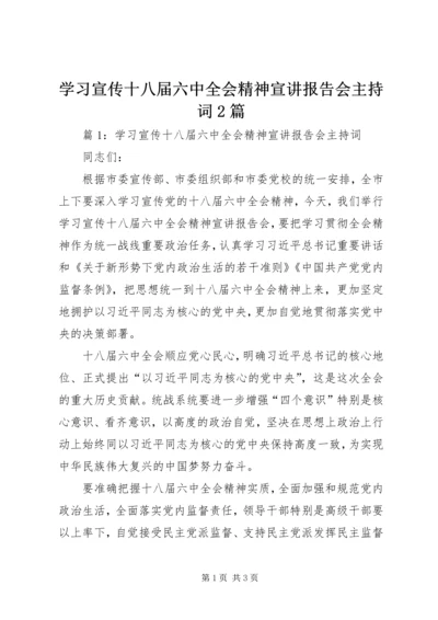 学习宣传十八届六中全会精神宣讲报告会主持词2篇.docx