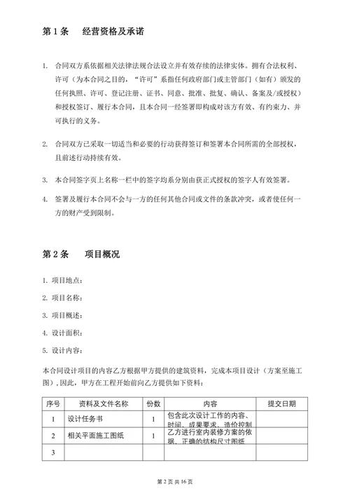 硬装设计协议合同